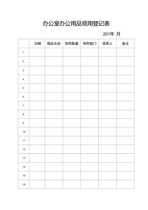 辦公室辦公用品領用登記表